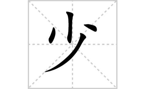 少意思|汉字“少”的读音、意思、用法、释义、造句